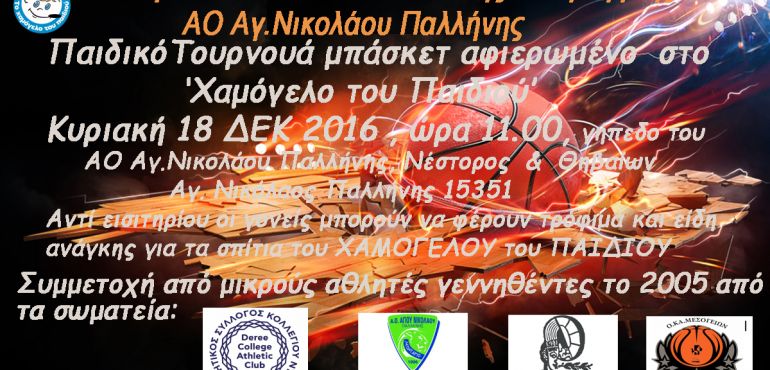 4ο Τουρνουά  Κοινωνικής Αλληλεγγύης