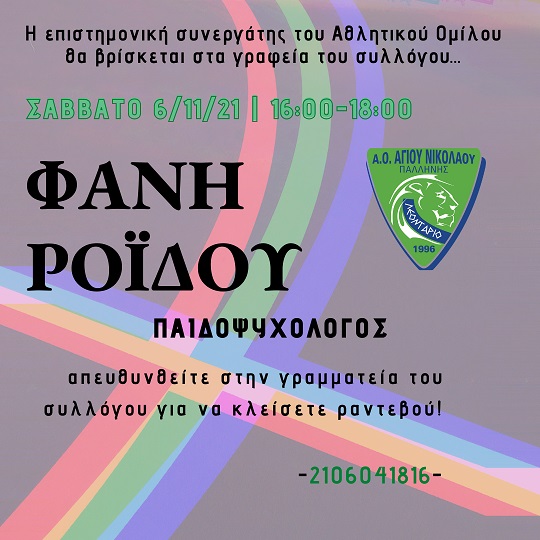 Επίσκεψη Παιδοψυχολόγου